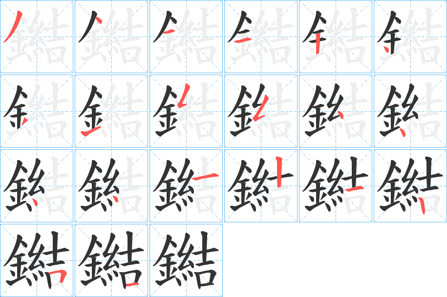 鐑的笔顺