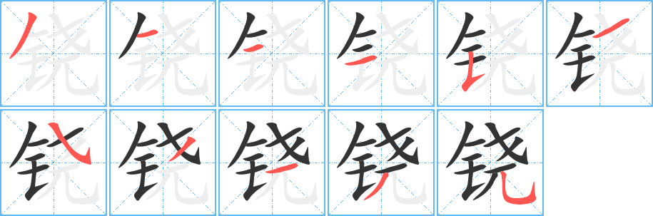 铙的笔顺