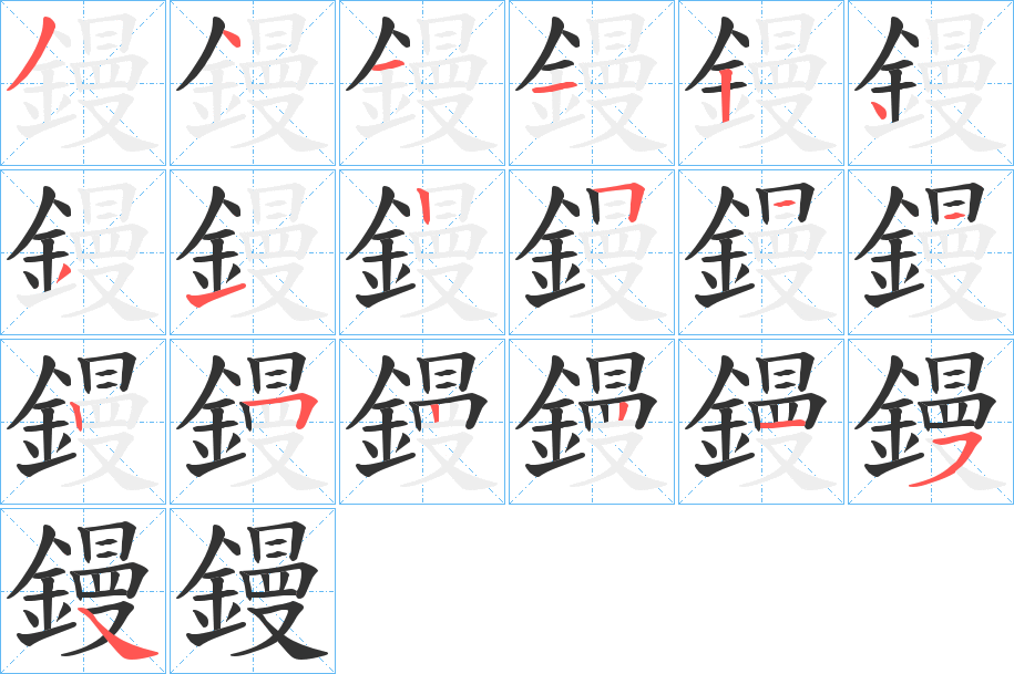 鏝的笔顺