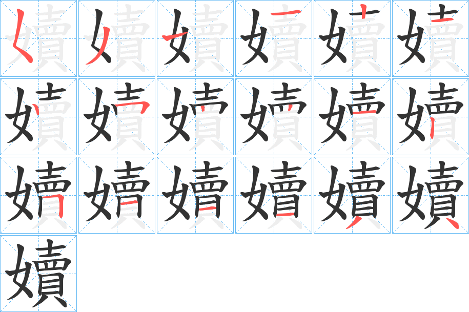 嬻的笔顺