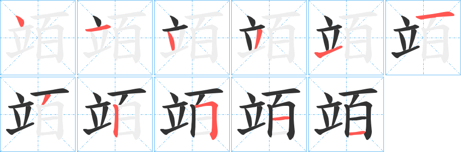 竡的笔顺
