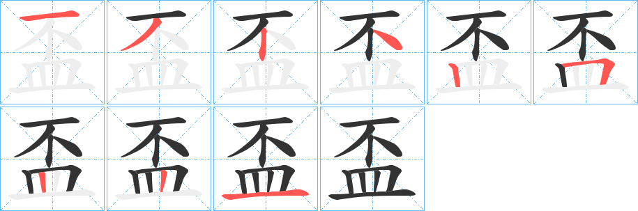 盃的笔顺