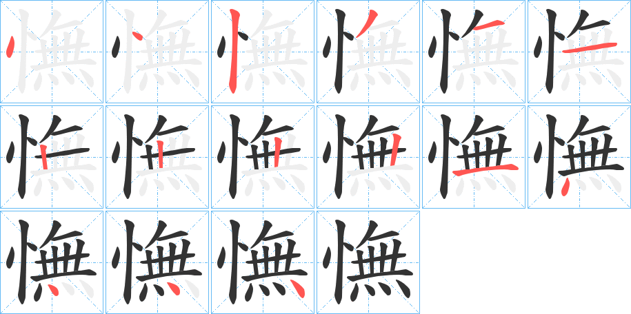 憮的笔顺