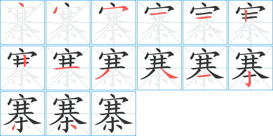 寨的笔顺