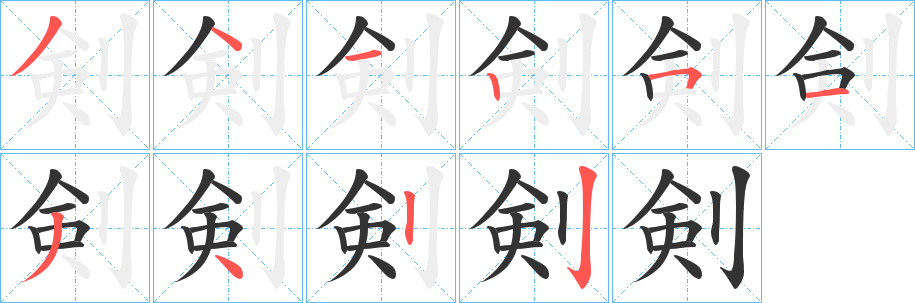 剣的笔顺