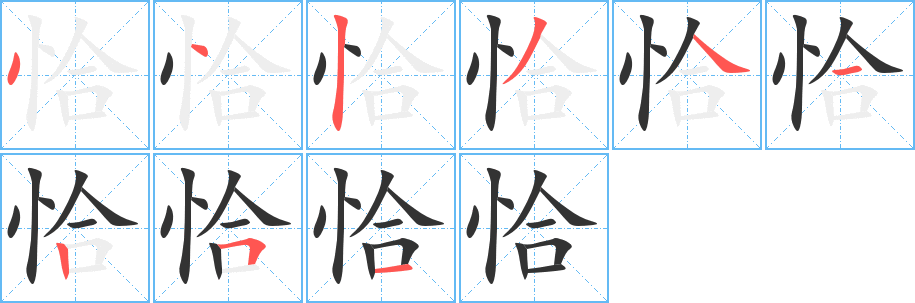 恰的笔顺