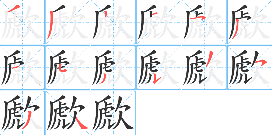歋的笔顺
