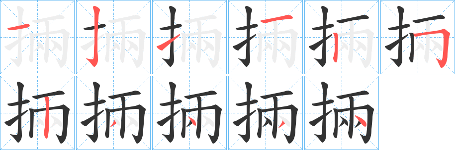 掚的笔顺