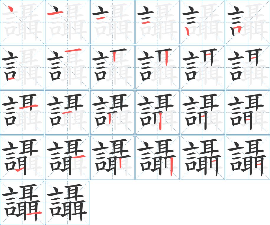 讘的笔顺