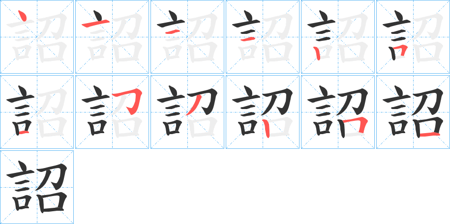 詔的笔顺