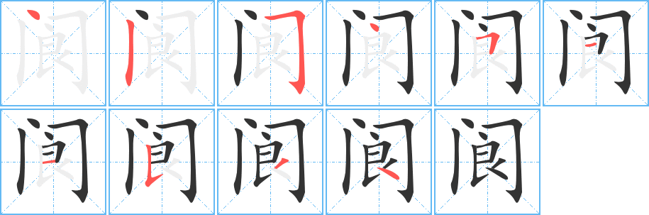 阆的笔顺