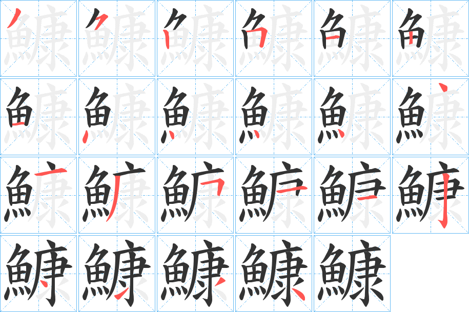 鱇的笔顺