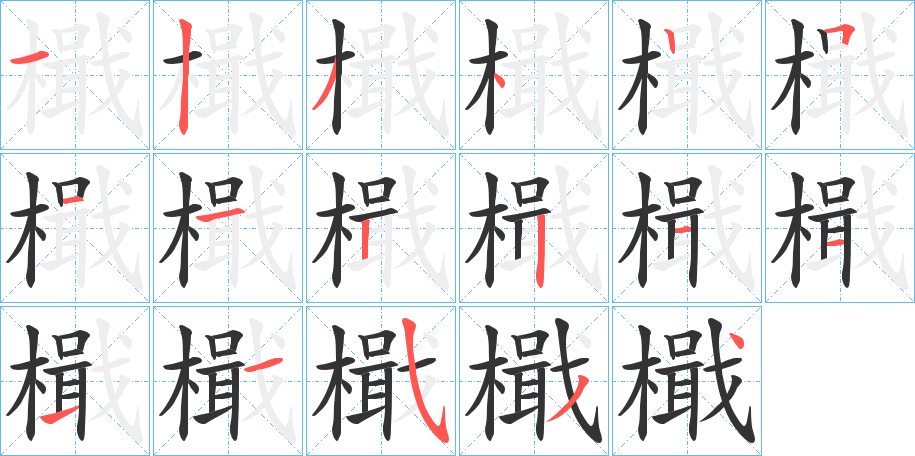 檝的笔顺