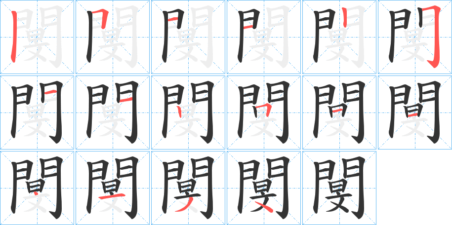 閺的笔顺