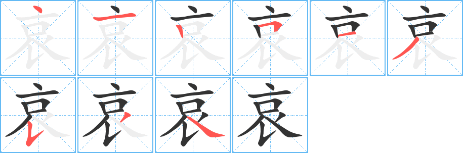 哀的笔顺