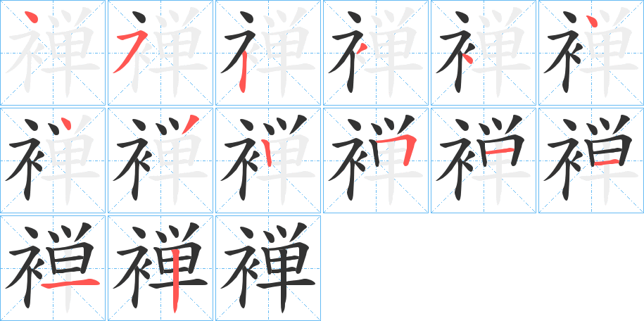 褝的笔顺