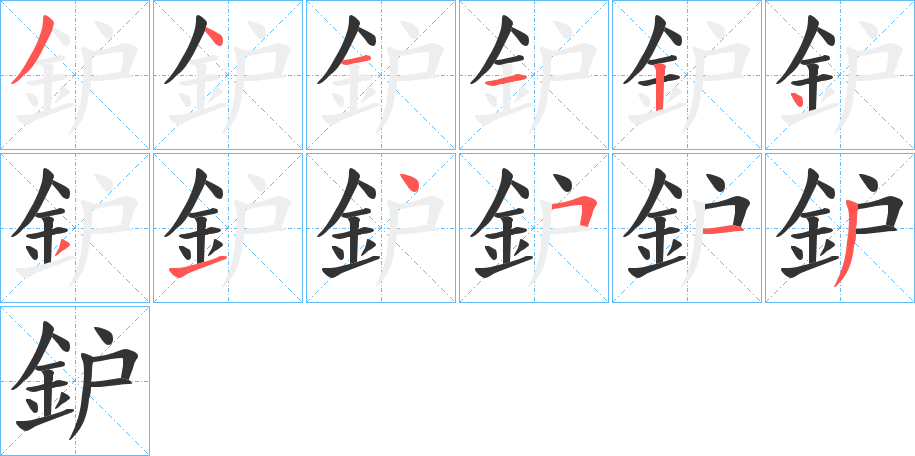 鈩的笔顺