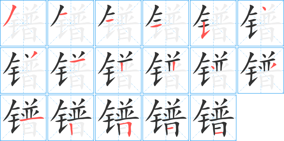镨的笔顺