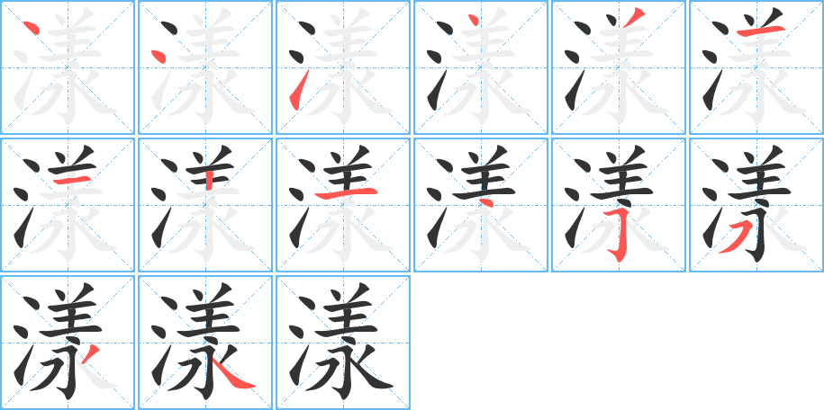 漾的笔顺