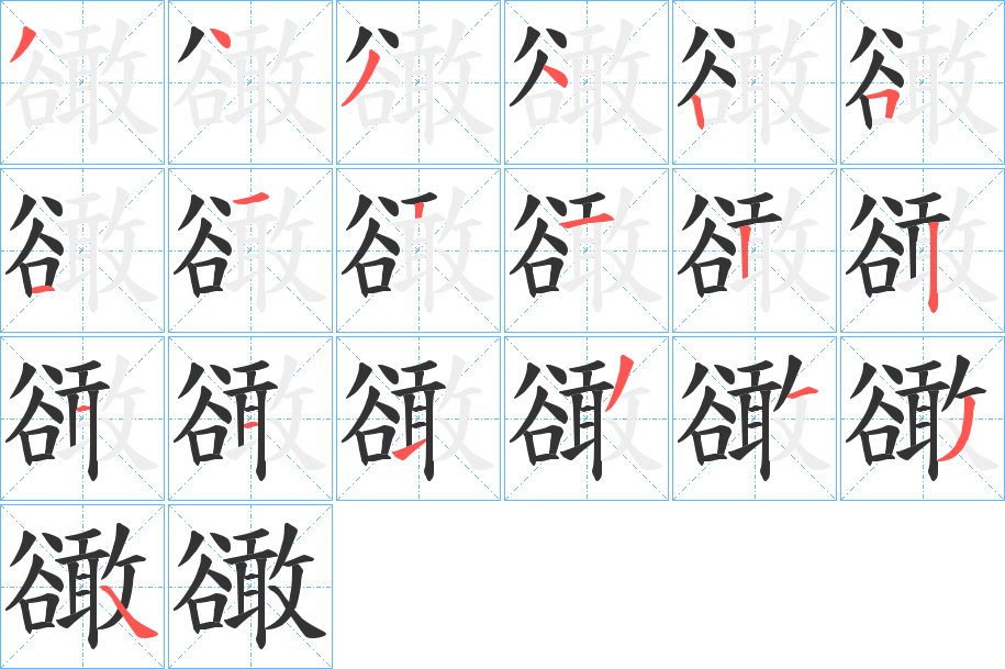 豃的笔顺