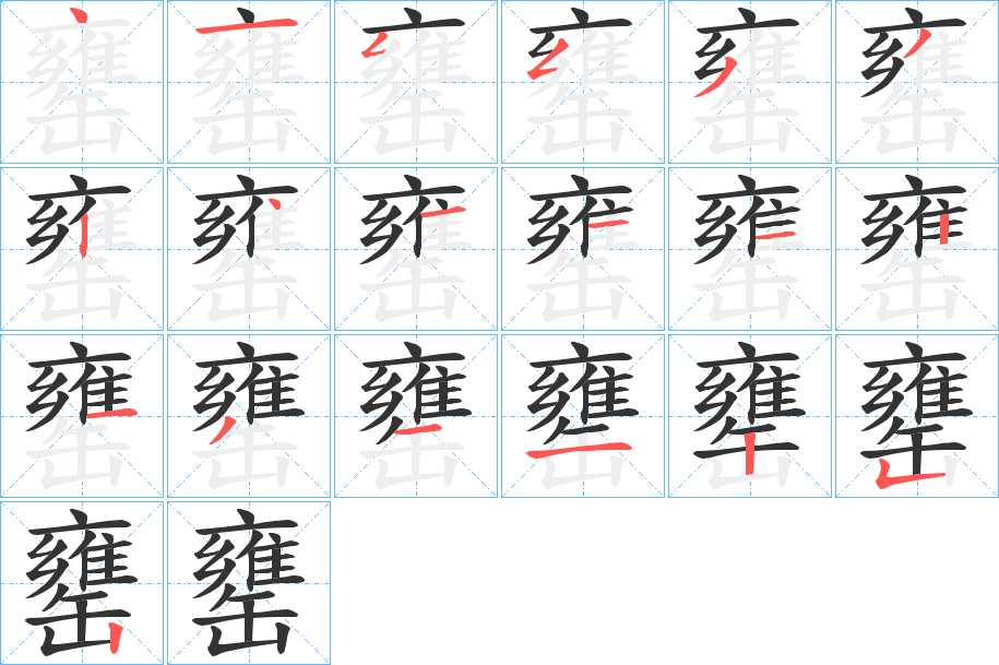 罋的笔顺