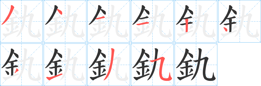 釚的笔顺