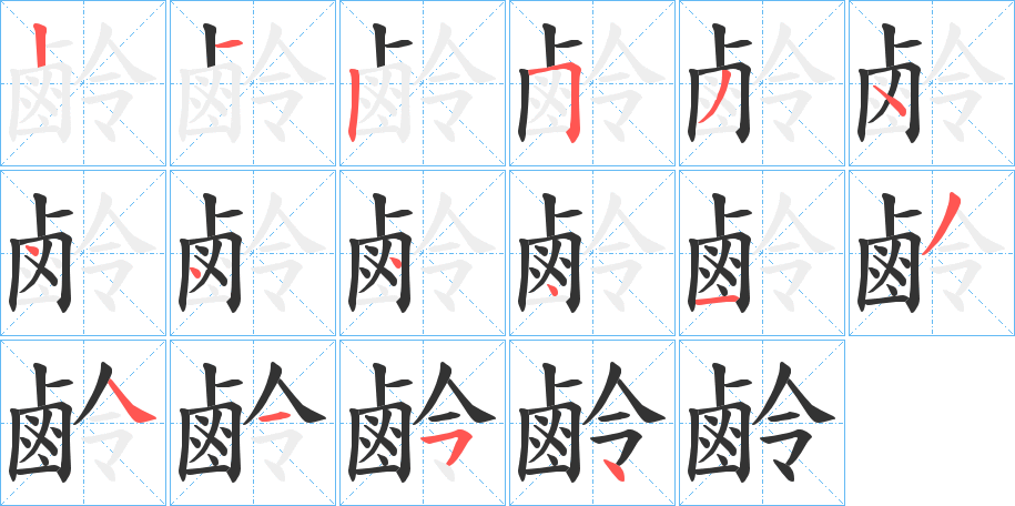 鹷的笔顺