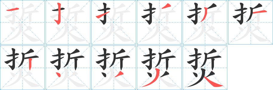 烲的笔顺
