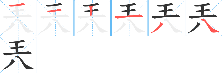 兲的笔顺