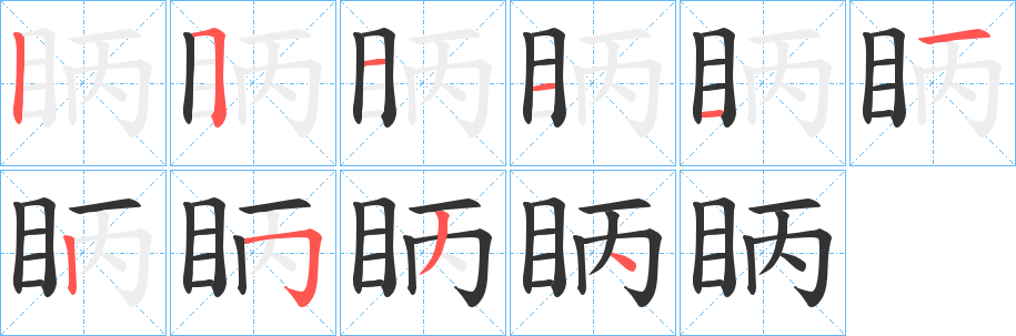 眪的笔顺