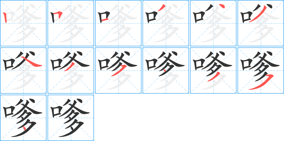 嗲的笔顺