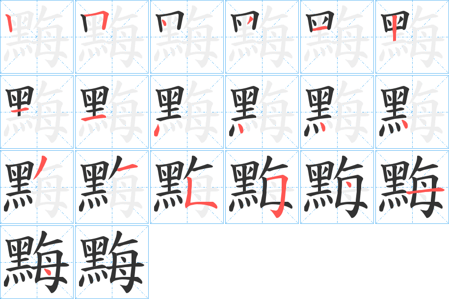 黣的笔顺