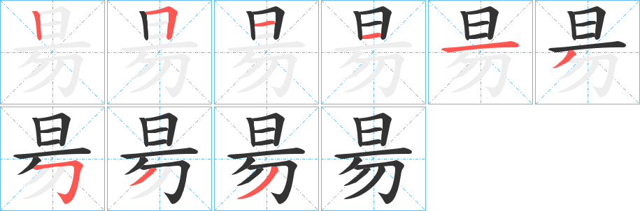 昜的笔顺