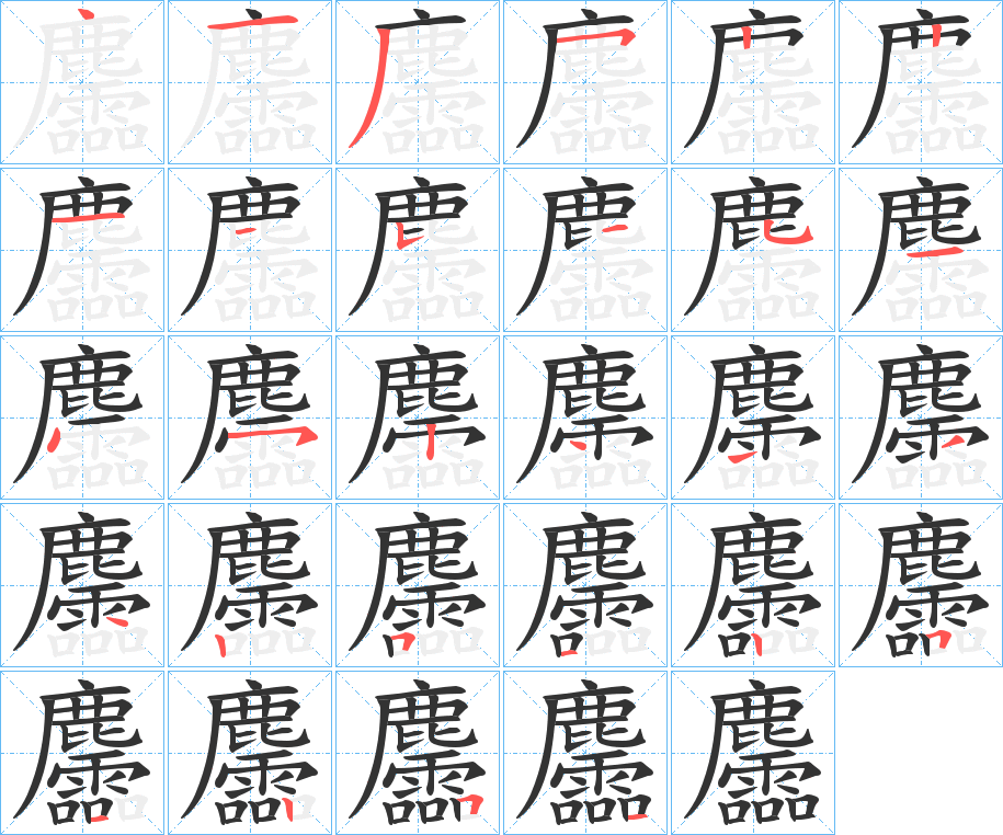 麢的笔顺