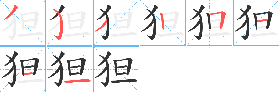 狚的笔顺