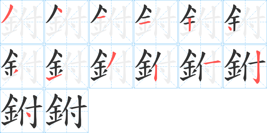 鉜的笔顺