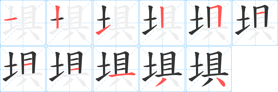 埧的笔顺