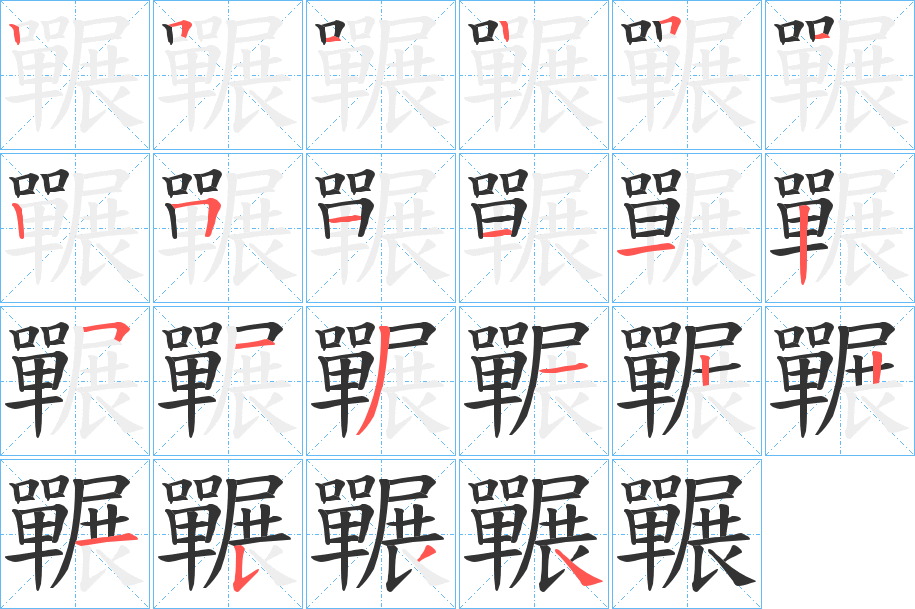 囅的笔顺