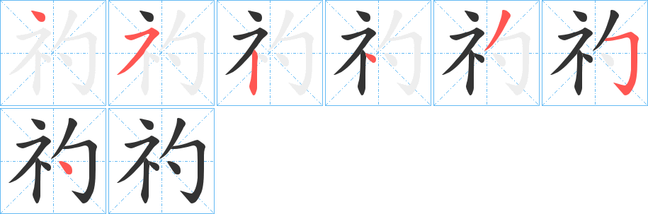 礿的笔顺