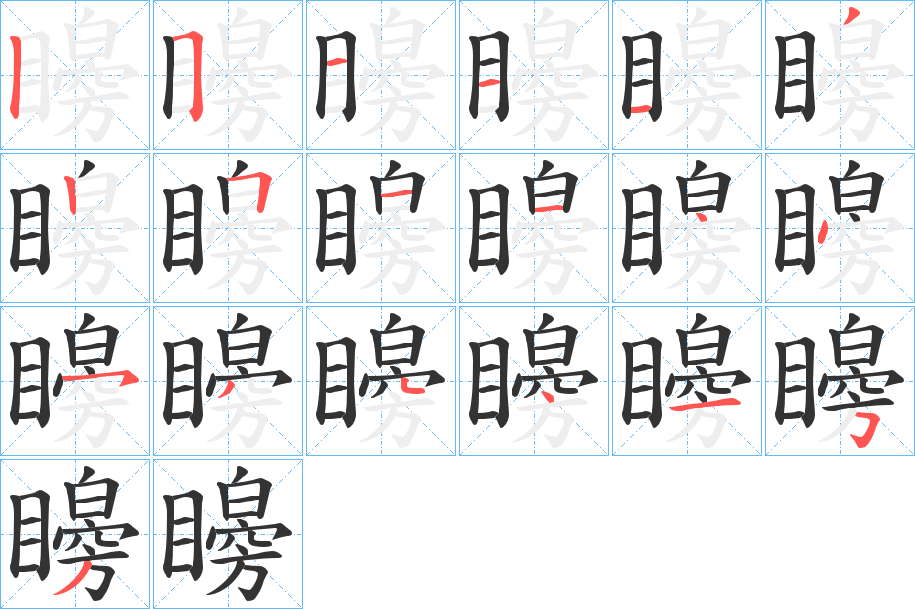 矈的笔顺