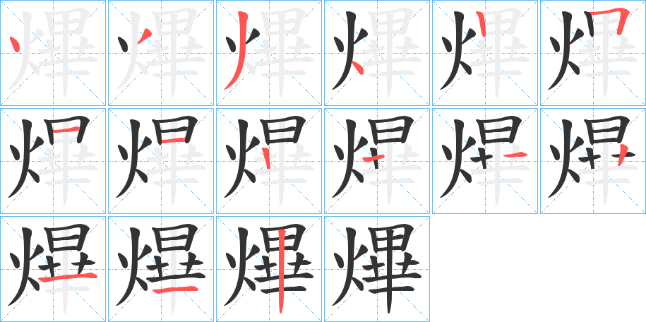 熚的笔顺