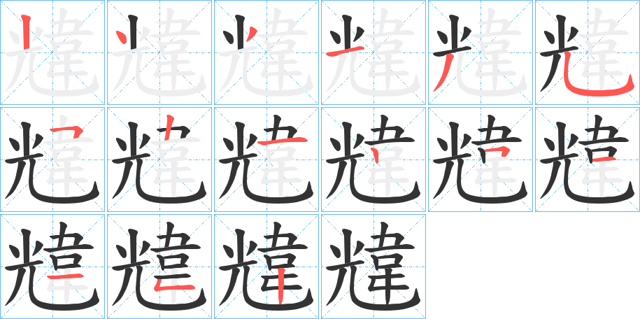 韑的笔顺