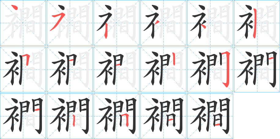襇的笔顺