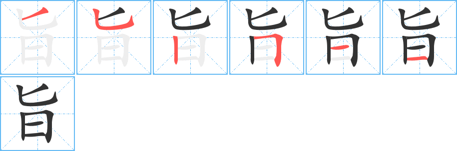 旨的笔顺