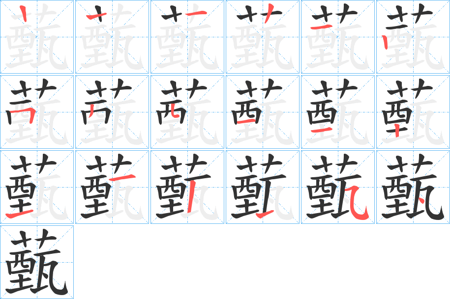 薽的笔顺