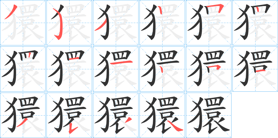 獧的笔顺