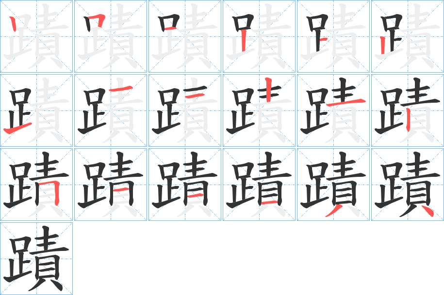蹟的笔顺