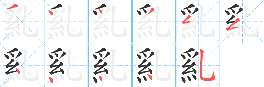 乿的笔顺
