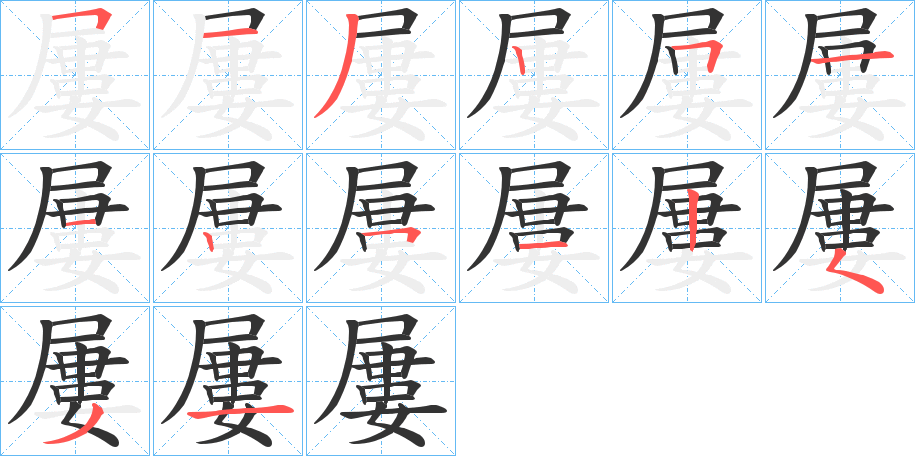 屢的笔顺