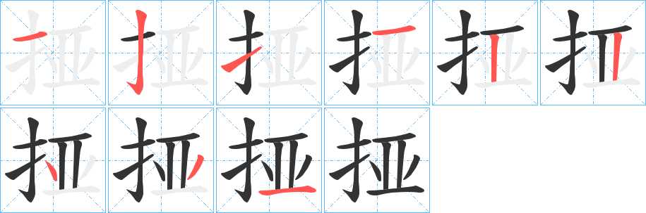 挜的笔顺
